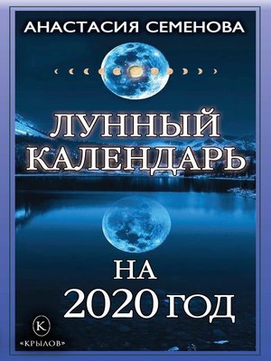cover image of Лунный календарь на 2020 год